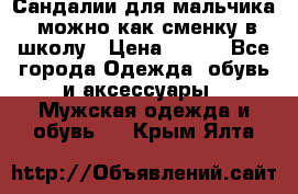 Сандалии для мальчика, можно как сменку в школу › Цена ­ 500 - Все города Одежда, обувь и аксессуары » Мужская одежда и обувь   . Крым,Ялта